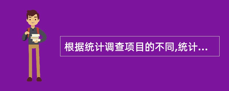 根据统计调查项目的不同,统计报表制度分为国家统计报表制度和( )。