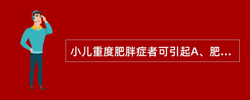 小儿重度肥胖症者可引起A、肥胖生殖无能症B、肥胖心肺综合征C、柯兴综合征D、肝糖