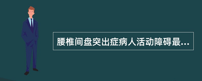 腰椎间盘突出症病人活动障碍最明显的是脊柱