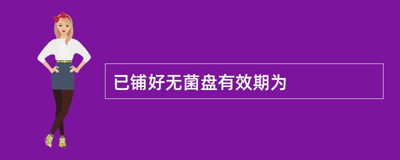 已铺好无菌盘有效期为