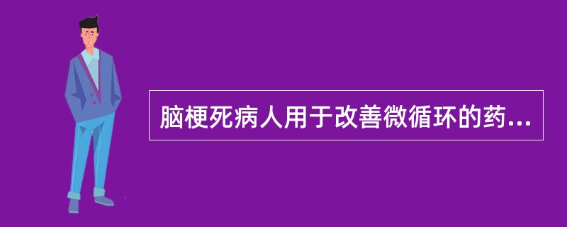 脑梗死病人用于改善微循环的药物是