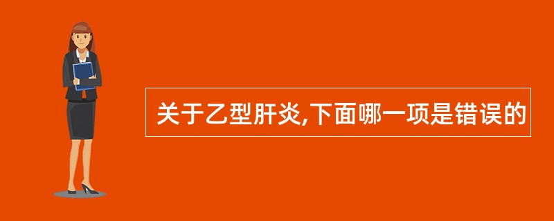 关于乙型肝炎,下面哪一项是错误的