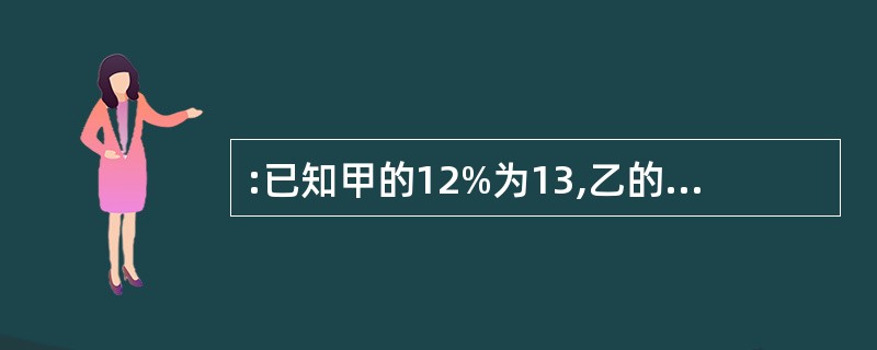 :已知甲的12%为13,乙的13%为14,丙的14%为15,丁的15%为16,则