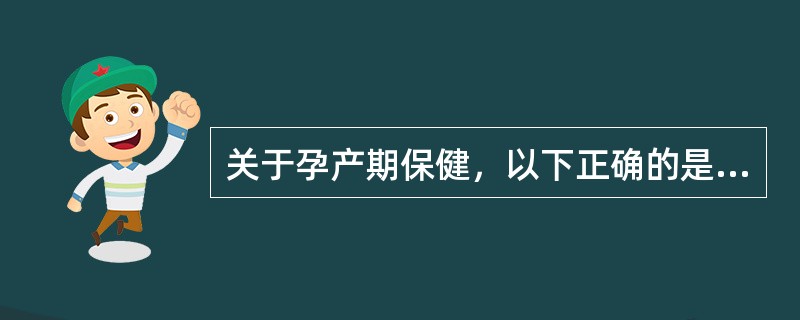 关于孕产期保健，以下正确的是A、产褥期是产妇分娩后生殖器官恢复功能的时期B、围生