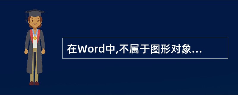 在Word中,不属于图形对象的是( )。