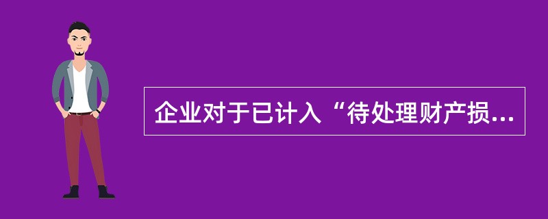 企业对于已计入“待处理财产损溢”科目的存货盘亏及毁损事项进行会计处理时,应计入营