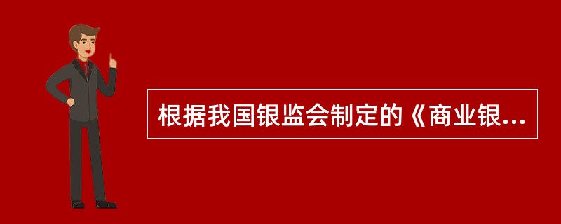 根据我国银监会制定的《商业银行风险监管核心指标》,其中信贷资产实际计提准备不包括