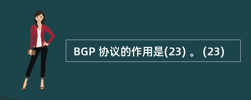  BGP 协议的作用是(23) 。 (23)