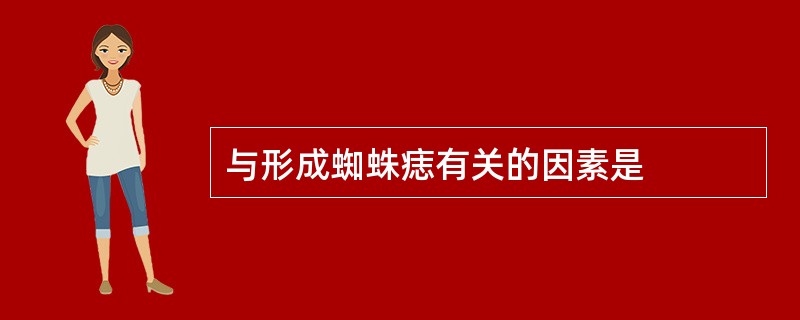 与形成蜘蛛痣有关的因素是