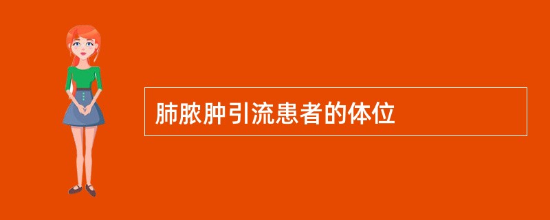 肺脓肿引流患者的体位