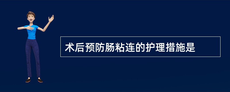 术后预防肠粘连的护理措施是