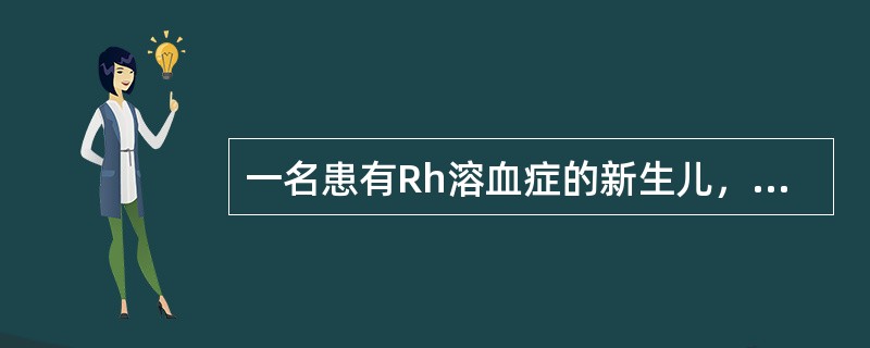 一名患有Rh溶血症的新生儿，出现嗜睡、尖声哭叫、肌张力下降等症状，查血胆红素上升