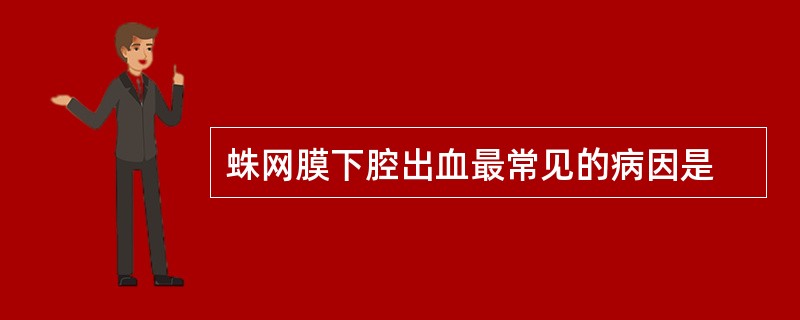 蛛网膜下腔出血最常见的病因是