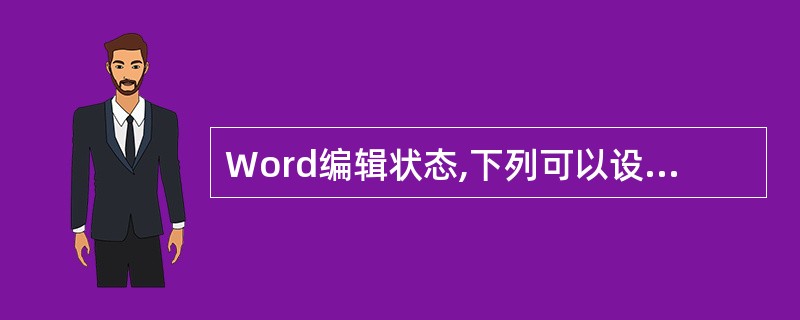 Word编辑状态,下列可以设定打印纸张大小的命令是( )。