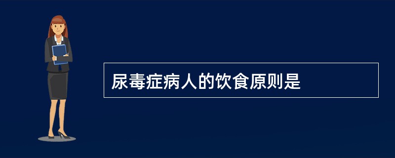 尿毒症病人的饮食原则是