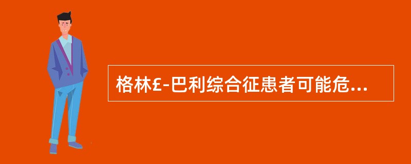 格林£­巴利综合征患者可能危及生命的并发症是A、癔症发作B、脑神经损伤C、呼吸性