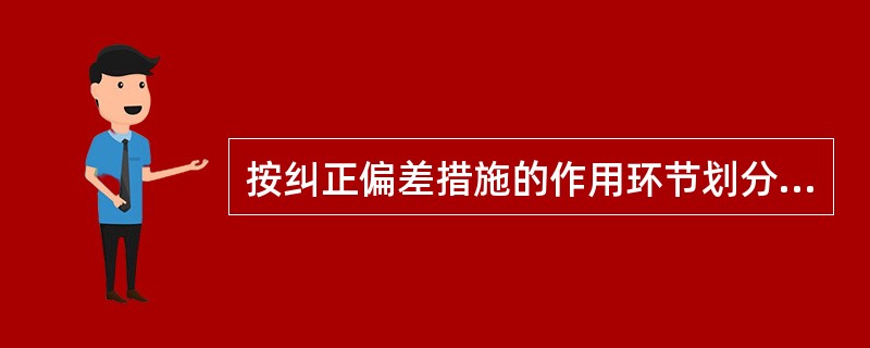 按纠正偏差措施的作用环节划分控制类型的是( )