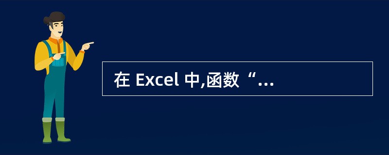  在 Excel 中,函数“=IF(5>8, 0, 1)”的值为 (52) 。