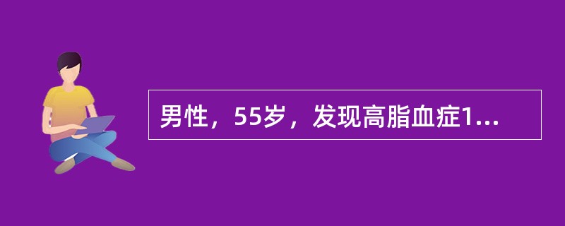 男性，55岁，发现高脂血症1年，今日清晨起床时自觉右侧上肢麻木，4小时后逐渐发展