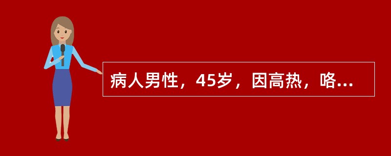 病人男性，45岁，因高热，咯大量脓臭痰伴咯血住院。X线胸片诊断：右肺下叶背段肺脓