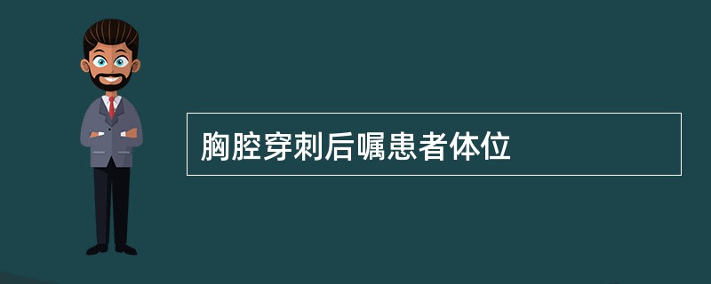 胸腔穿刺后嘱患者体位