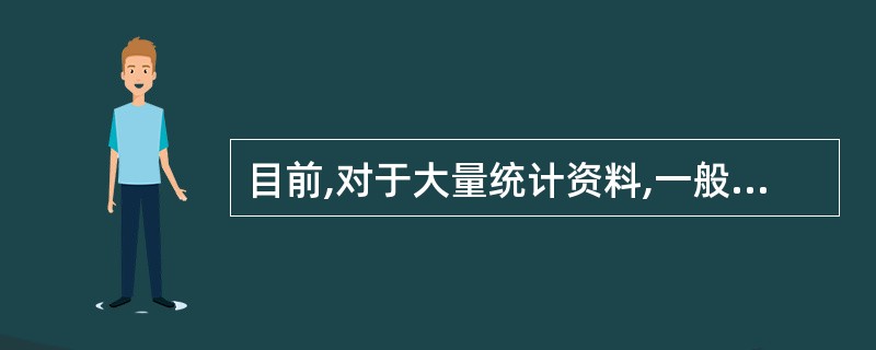 目前,对于大量统计资料,一般使用计算机汇总。( )