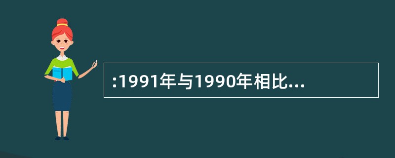 :1991年与1990年相比,投诉意见下降的百分比约为( )。