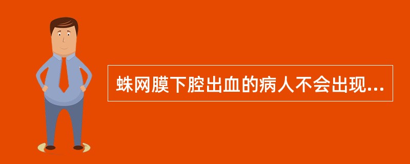 蛛网膜下腔出血的病人不会出现的症状是A、一侧动眼神经麻痹B、一侧肢体瘫痪C、意识