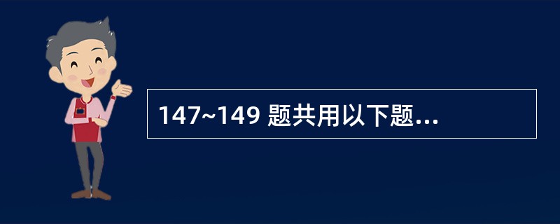 147~149 题共用以下题干 患者,男性,42岁,因上腹部隐痛l年,进食后呕吐