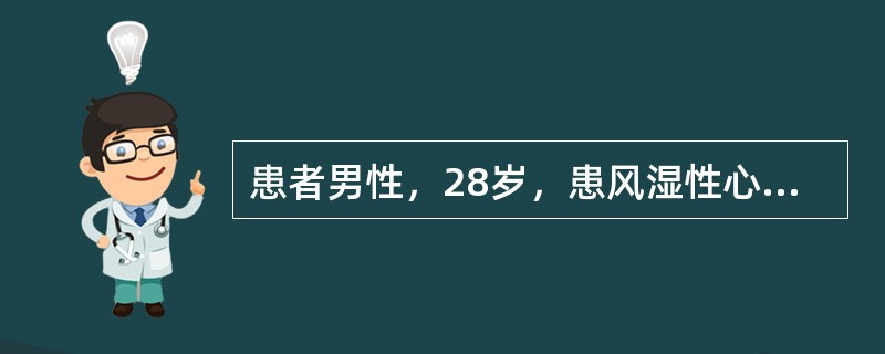 患者男性，28岁，患风湿性心脏病二尖瓣狭窄8年，近3个月经常在重体力劳动时出现心