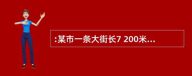 :某市一条大街长7 200米,从起点到终点共设有9个车站,那么每两个车站之间的平