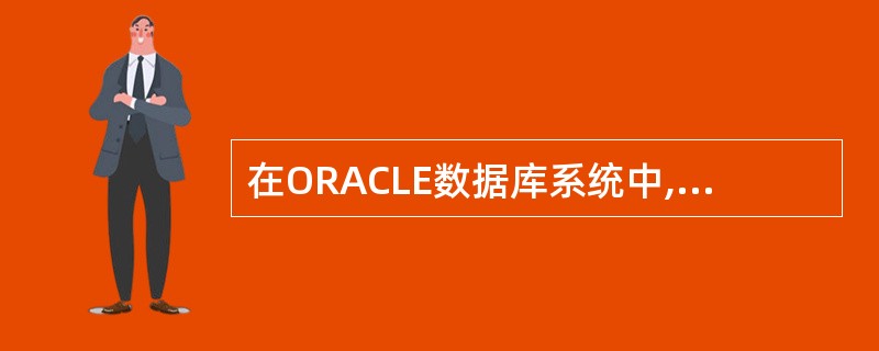 在ORACLE数据库系统中,可以建立一种称为聚族(cluster)的结构,这是为