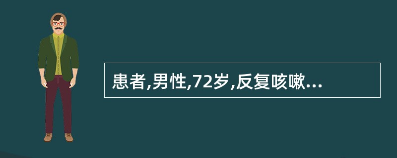 患者,男性,72岁,反复咳嗽、咳痰30年,伴劳力性呼吸困难3年,近3天来咳喘加重