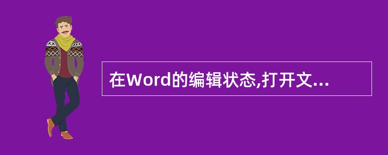 在Word的编辑状态,打开文档ABC,修改后另存为ABD,则文档ABC( )。