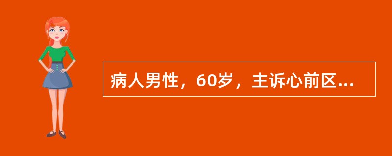 病人男性，60岁，主诉心前区疼痛伴呼吸困难，不能平卧3h，入院诊断：急性心肌梗死