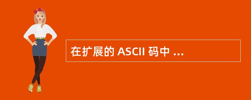 在扩展的 ASCII 码中 , 每个数字都能用二进制表示 , 例如 1 表示 0