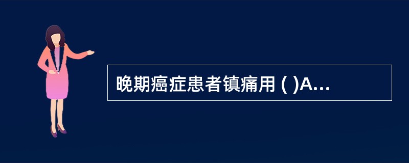 晚期癌症患者镇痛用 ( )A、利多卡因B、西地兰C、洛贝林D、哌替啶E、阿拉明