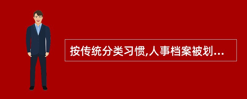 按传统分类习惯,人事档案被划分为( )。