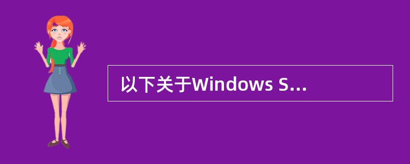  以下关于Windows Server 2003的域管理模式的描述中,正确的是