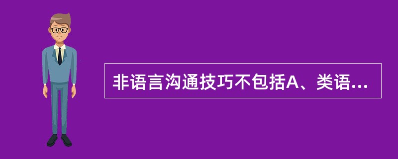 非语言沟通技巧不包括A、类语言B、体语C、空间效应D、触摸E、重复
