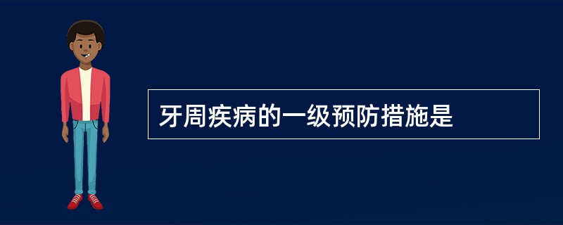 牙周疾病的一级预防措施是