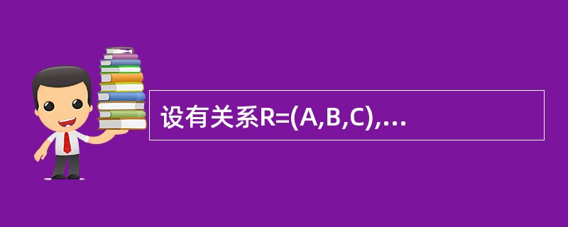 设有关系R=(A,B,C),和关系代数表达式: Ⅰ.πA,C(σB=5(R))