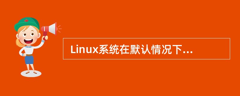  Linux系统在默认情况下将创建的普通文件的权限设置为 (32) 。(32)