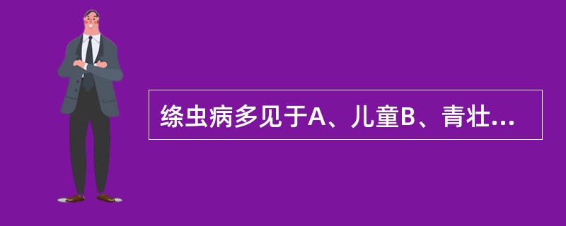 绦虫病多见于A、儿童B、青壮年C、野外作业者D、青少年E、农牧民