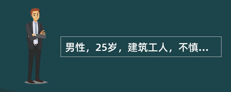 男性，25岁，建筑工人，不慎从4米高处摔下，诉双下肢疼痛，体查血压14.6£¯9