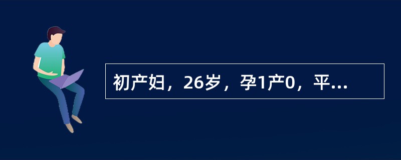 初产妇，26岁，孕1产0，平时月经规则，停经43天，阴道流血3天就诊。妇科检查：