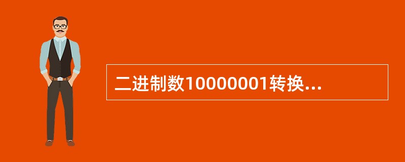 二进制数10000001转换成十进制数是