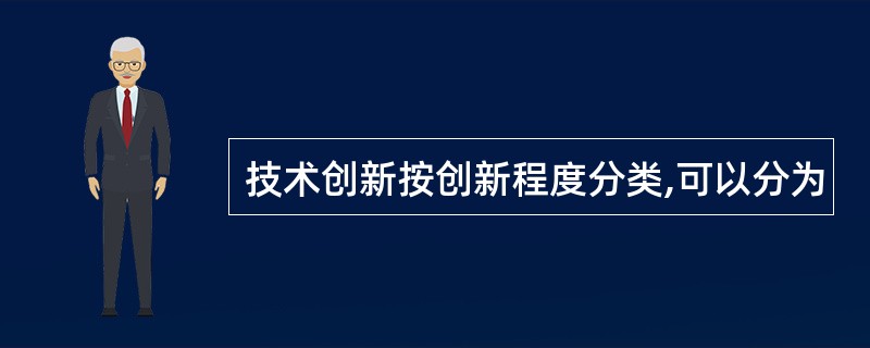 技术创新按创新程度分类,可以分为