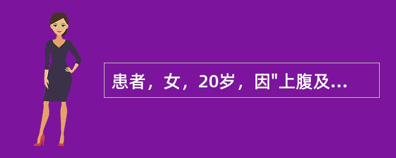 患者，女，20岁，因"上腹及脐周外伤后全腹剧烈疼痛2小时"来诊。查体：P 100