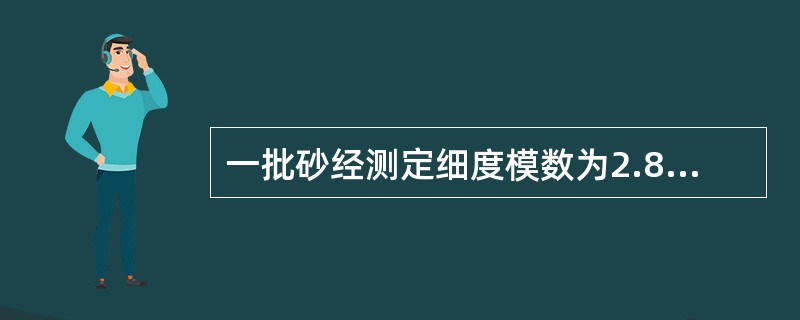 一批砂经测定细度模数为2.85,则该批砂为( )。